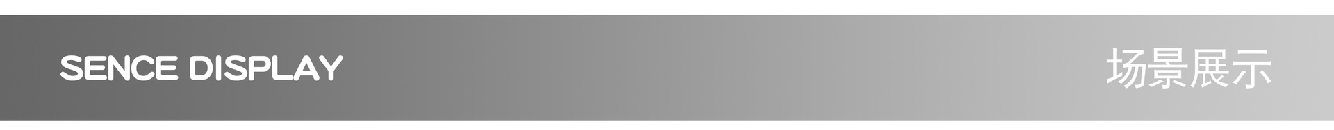 场景展示.jpg