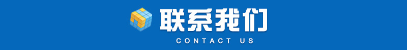 联系我们展示