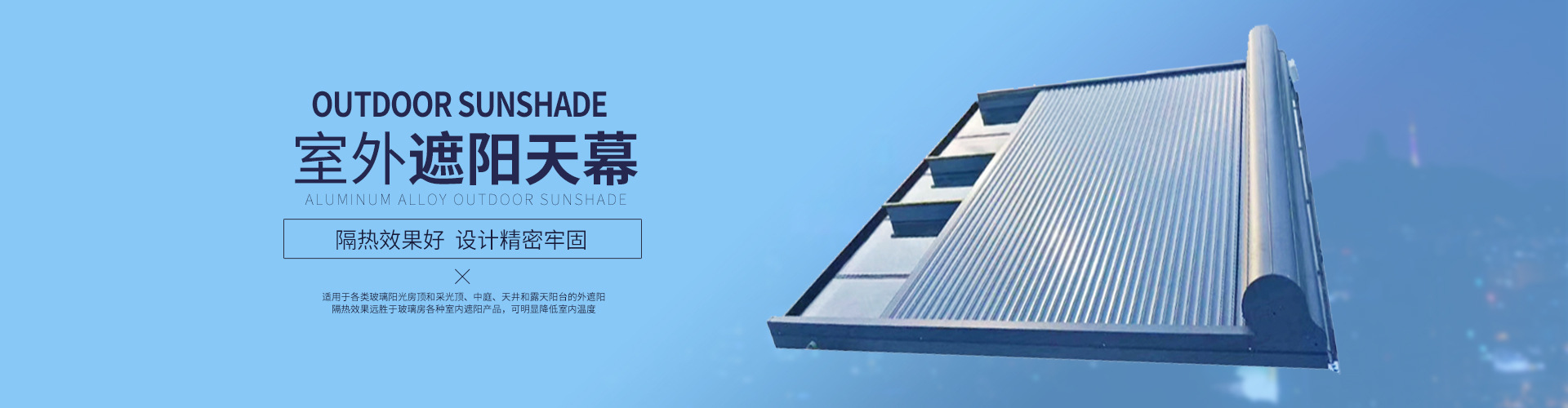 室外遮阳天幕