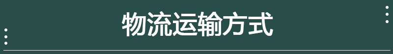 物流运费方式