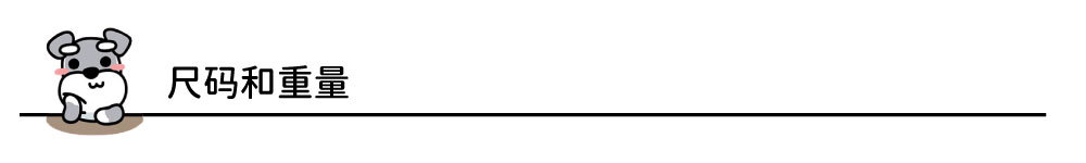 尺码和重量
