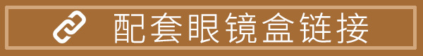 配套眼镜盒链接