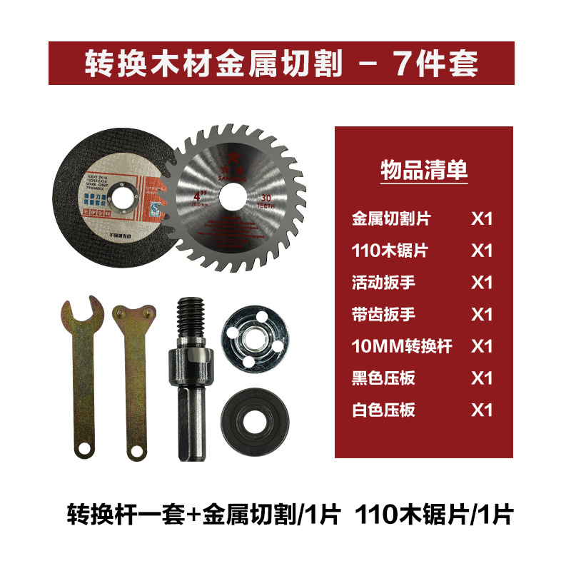 转换五件套 +金属切割  木锯片