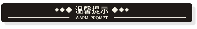 温馨提示.jpg