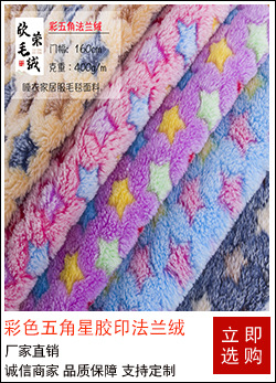 彩色五角星胶印法兰绒.jpg