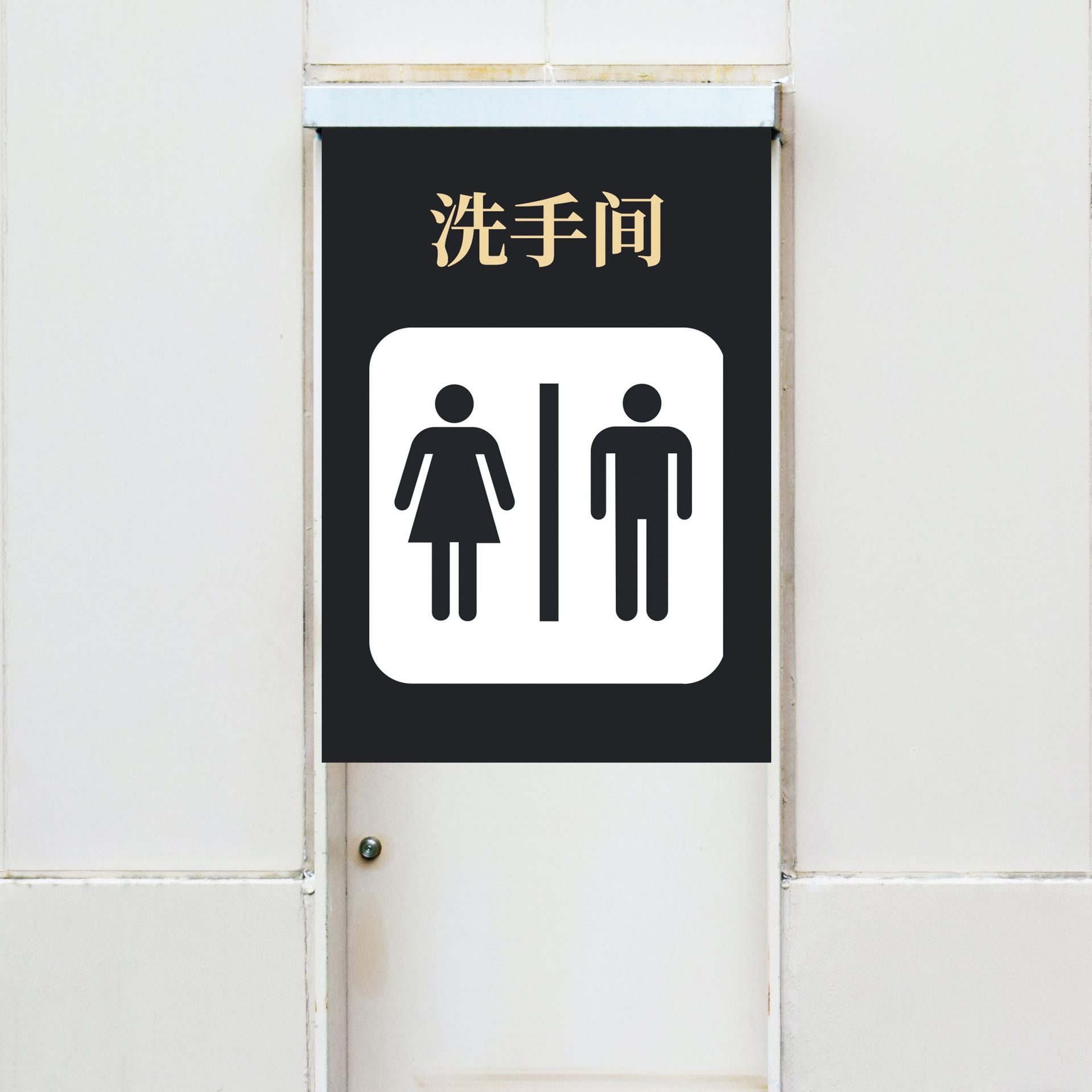 厕所11号-洗手间黑底金字