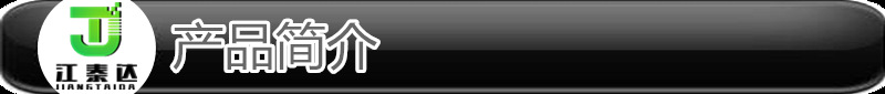 产品简介