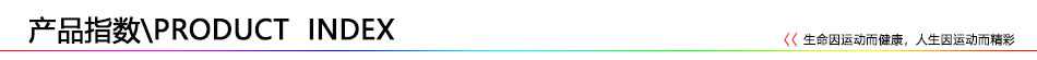 产品指数