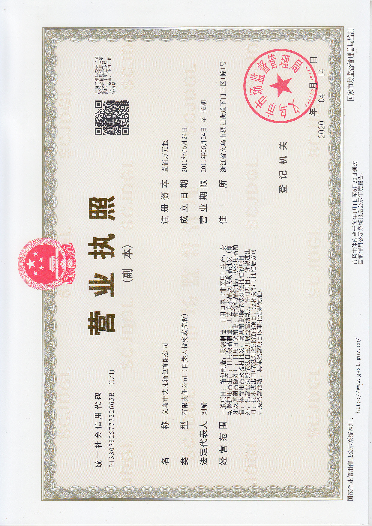 202004月更新执照