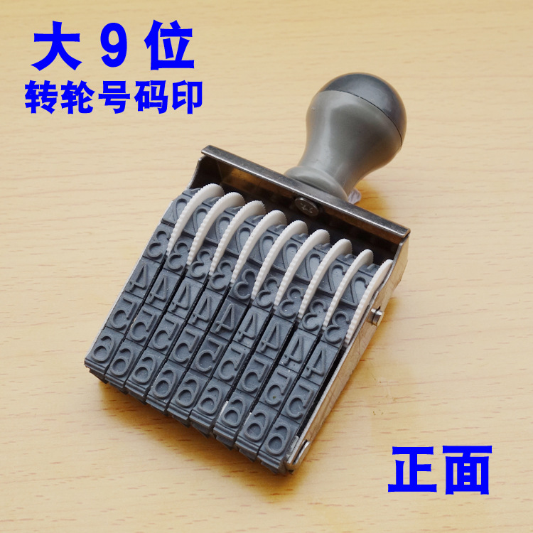 大9位转轮印.jpg