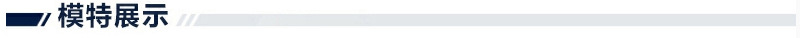 模特展示