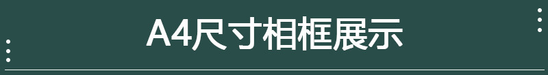 A4尺寸相框展示