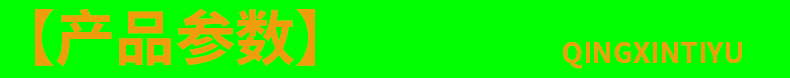 产品参数