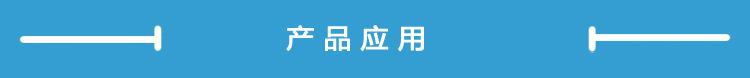 产品应用.jpg
