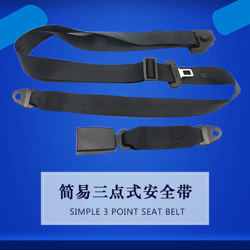 简易三点式安全带面包车安全带座椅安全带