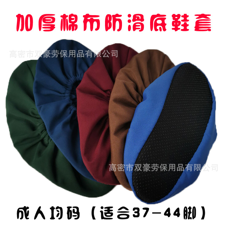 加厚棉布防滑底鞋套