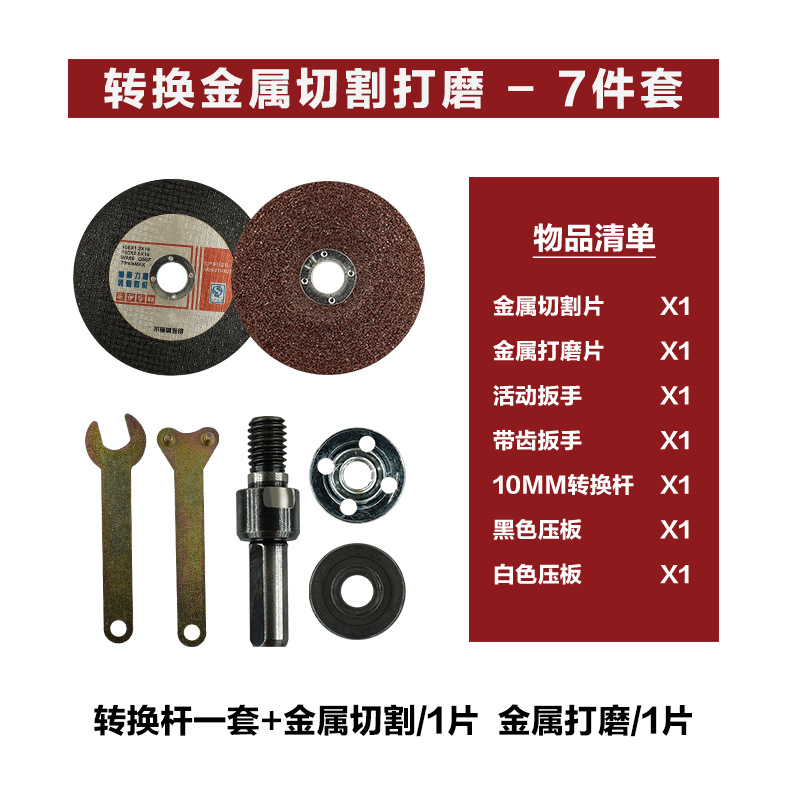 转换五件套 +金属切割 打磨