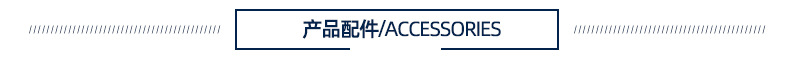 详情页_导航条_产品配件.jpg