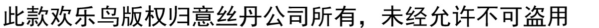 欢乐鸟