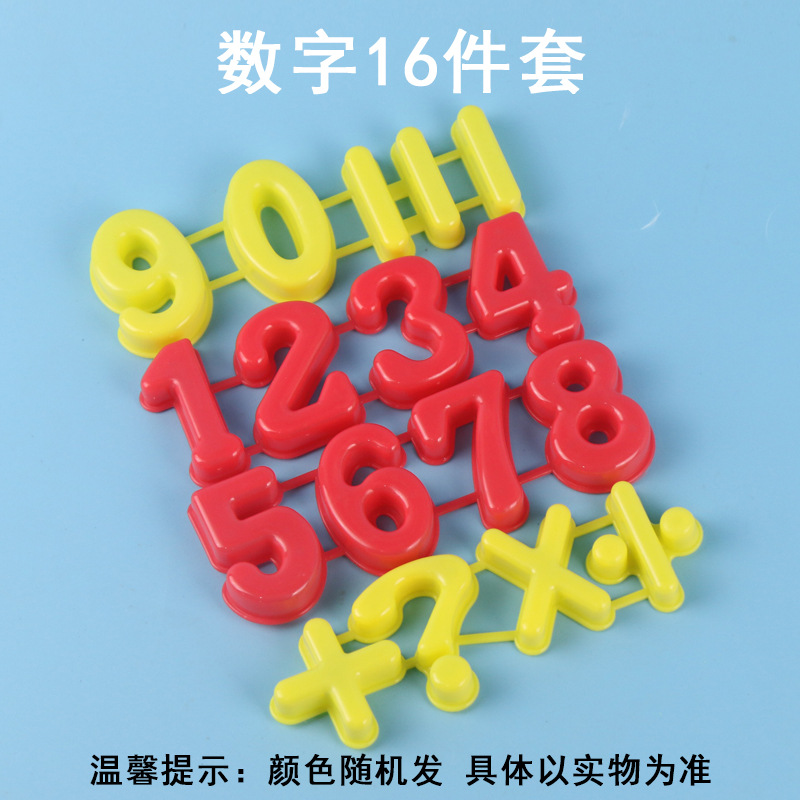 数字16件套