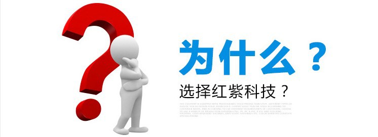 为什么选择红紫.JPG