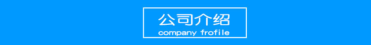 公司介绍.jpg