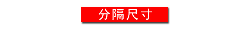 分隔尺寸