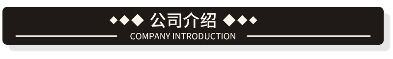 公司介绍.jpg