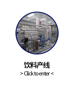 果汁饮料生产线