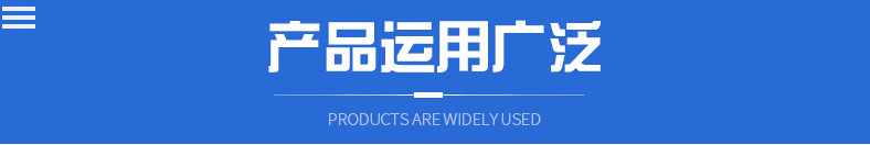 产品运用广泛