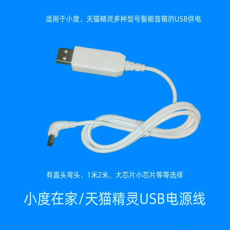 小度天猫USB电源线800