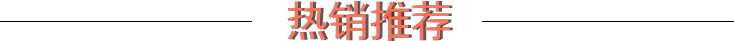 热销推荐 标题.jpg