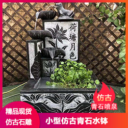仿古青石喷泉.jpg