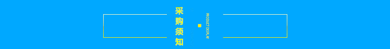 采购须知