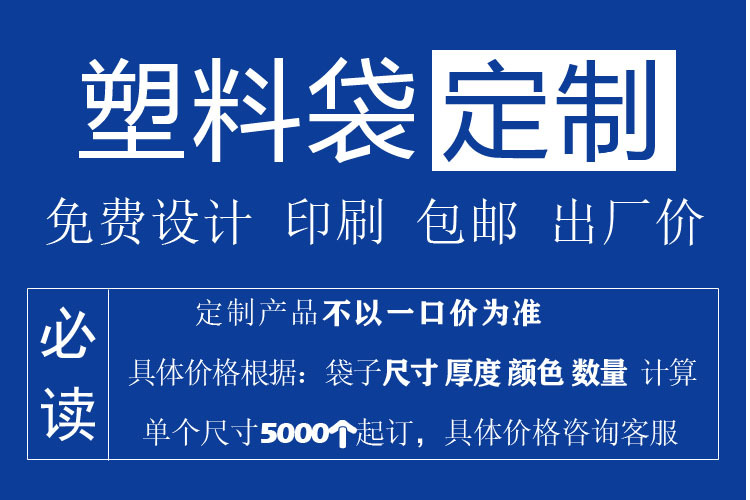 详情塑料袋定制必读副本