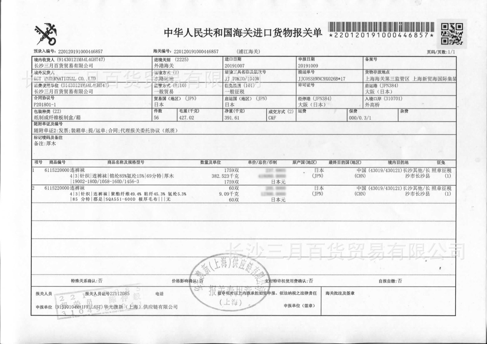 袜子内衣统一报关单