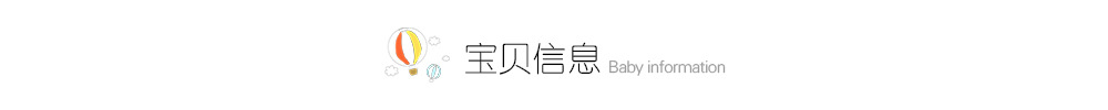 排头-宝贝信息