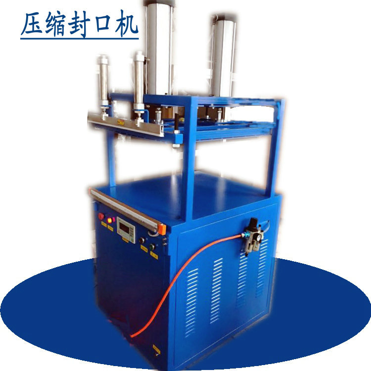 压缩封口机