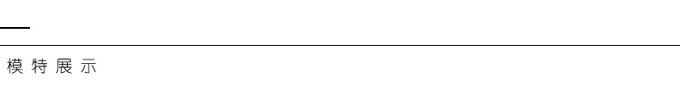 模特展示