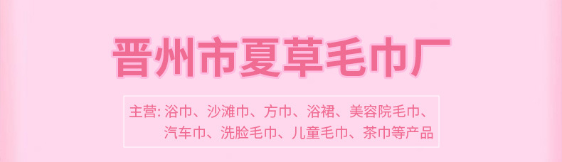 晋州市夏草毛巾厂详情页_01_01