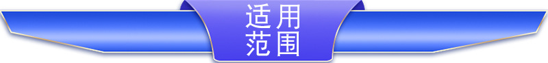适应范围1.jpg