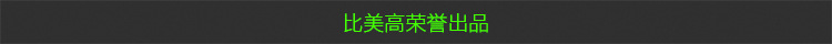 比美高-底部描述.jpg