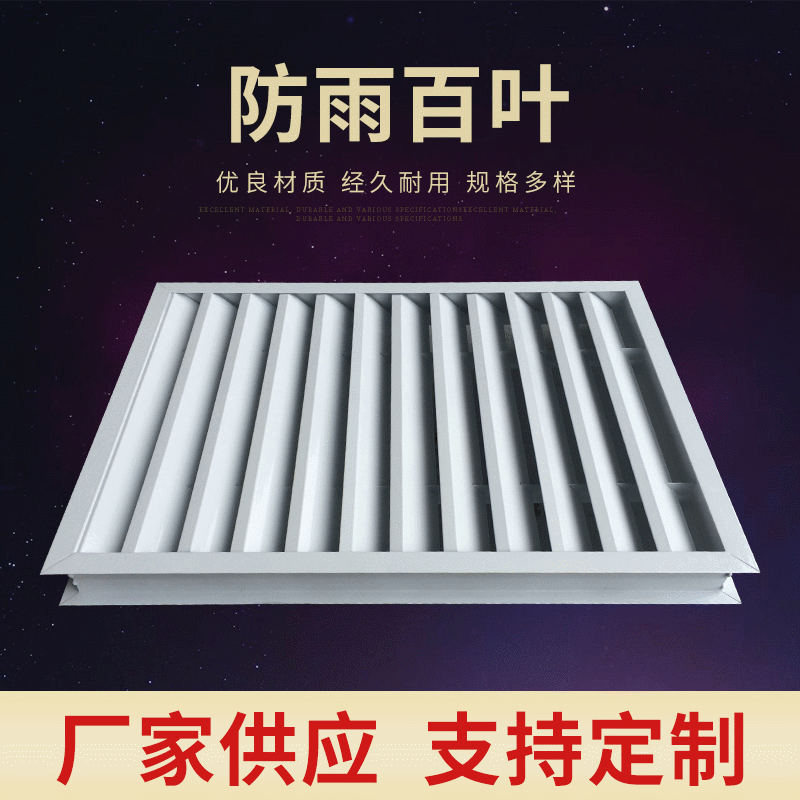 防雨百叶，外墙百叶