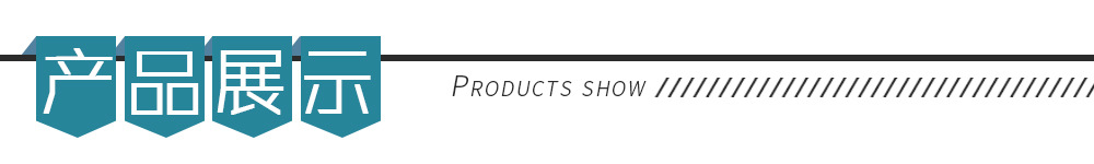 产品展示