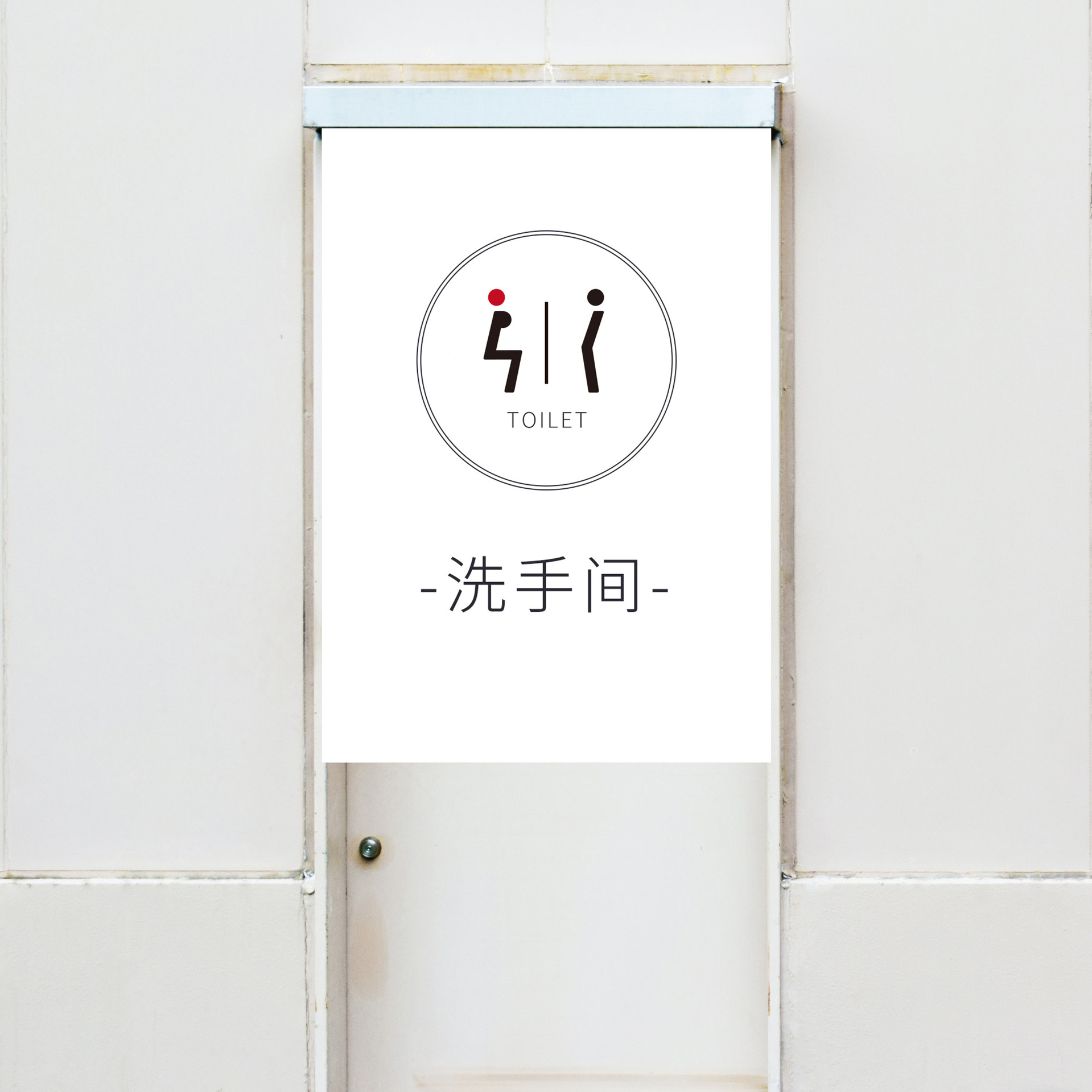 厕所10号-简约白底