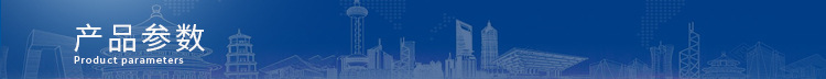 产品参数