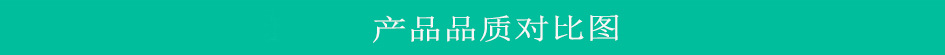 产品质对比图