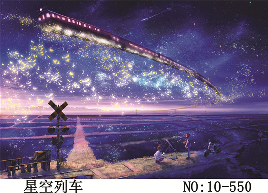 星空列车 10-550