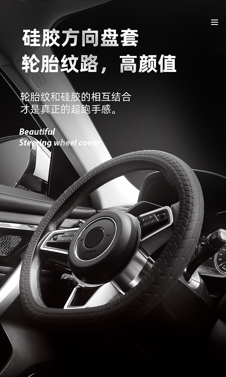 硅胶方向盘套把套轮胎纹保护套 (1).jpg