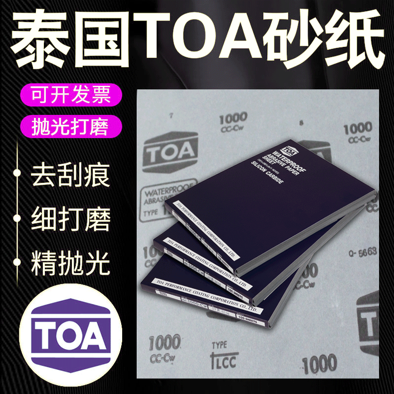 TOA砂纸_01.gif